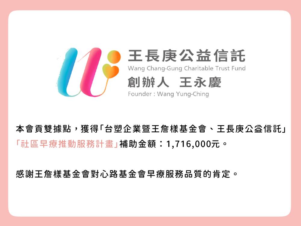 心路基金會貢寮/雙溪早療據點，獲得「台塑企業暨王詹樣基金會、王長庚公益信託「社區早療推動服務計畫」補助