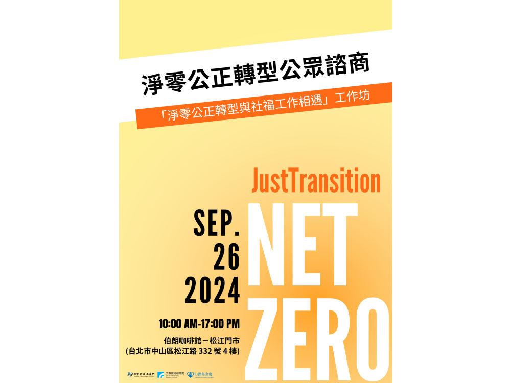 「淨零公正轉型與社福工作相遇」工作坊開放報名