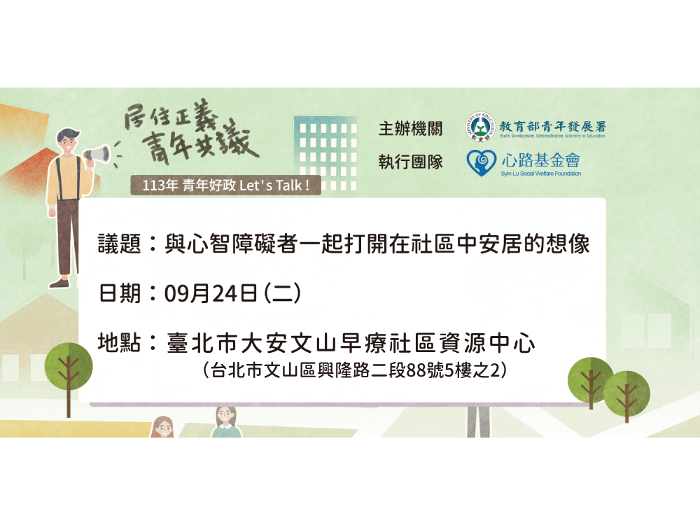 「與心智障礙者一起打開在社區中安居的想像」審議活動開放報名