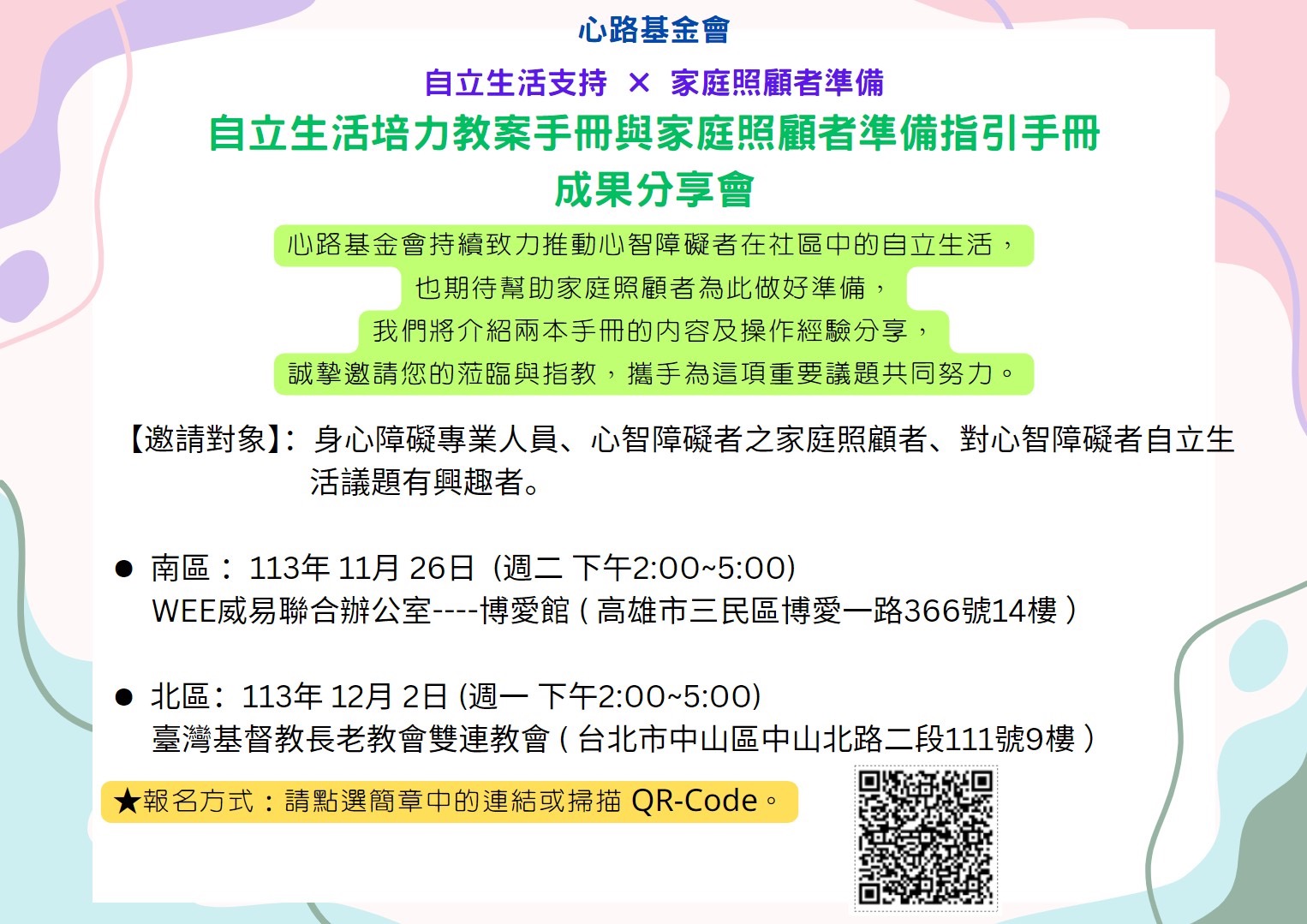 自立生活培力教案手冊與家庭照顧者準備指引手冊成果分享會