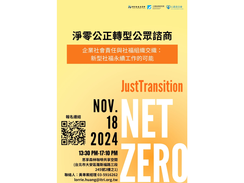 【企業社會責任與社福組織交織：新型社福永續工作的可能】講座開放報名