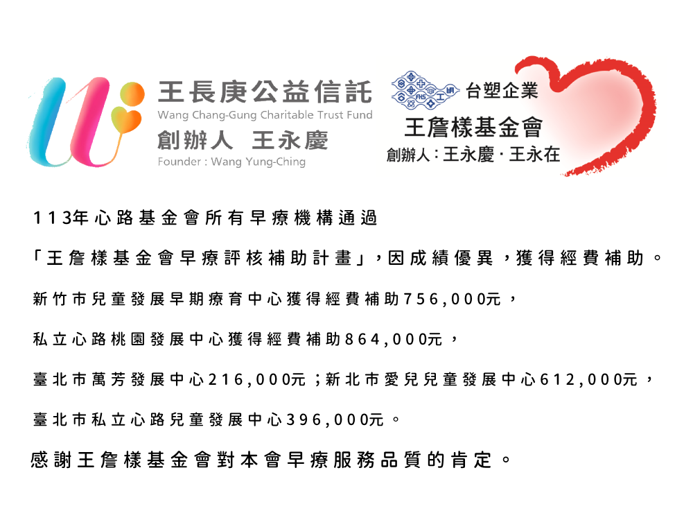 113年心路基金會所有早療機構通過「王詹樣基金會早療評核補助計畫