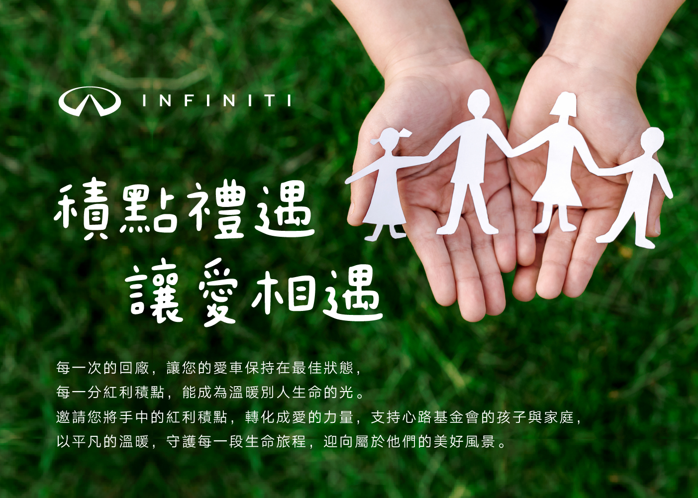 INFINITI邀請車主共築心路希望「積點禮遇.讓愛相遇」