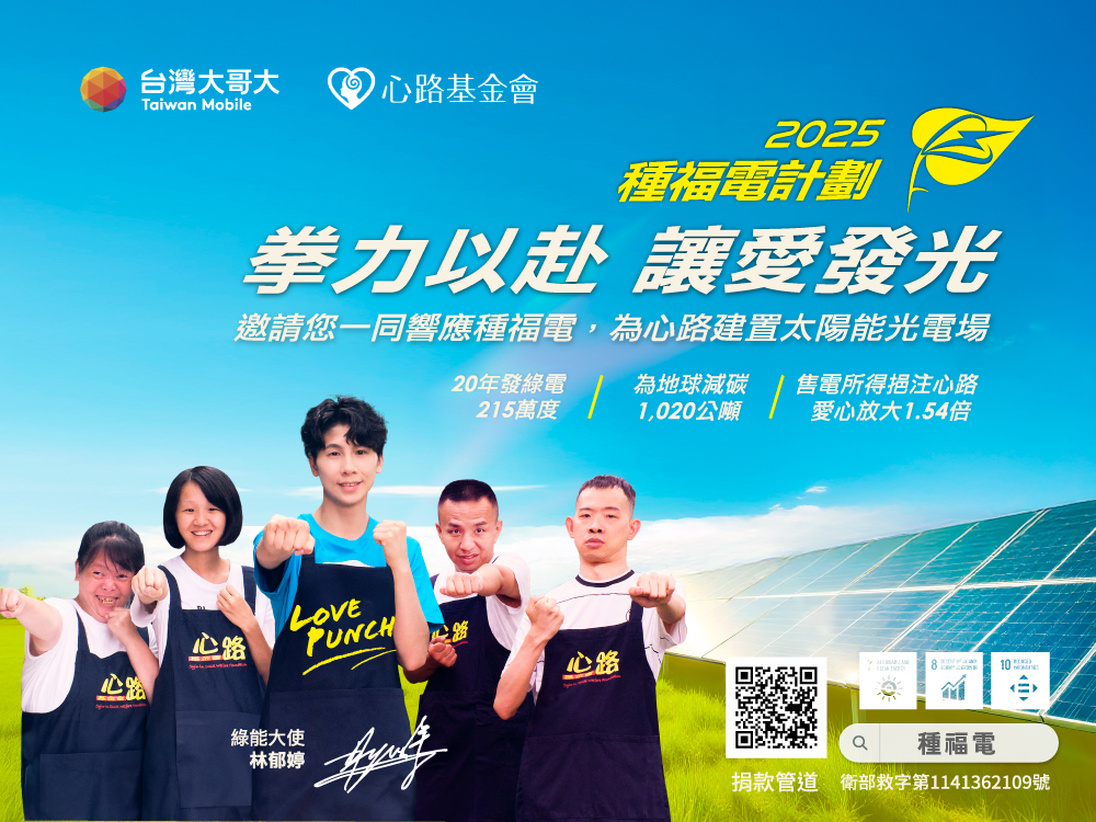 台灣大哥大 × 心路 ｜2025種福電計畫：Love Punch! 拳力以赴，讓愛發光