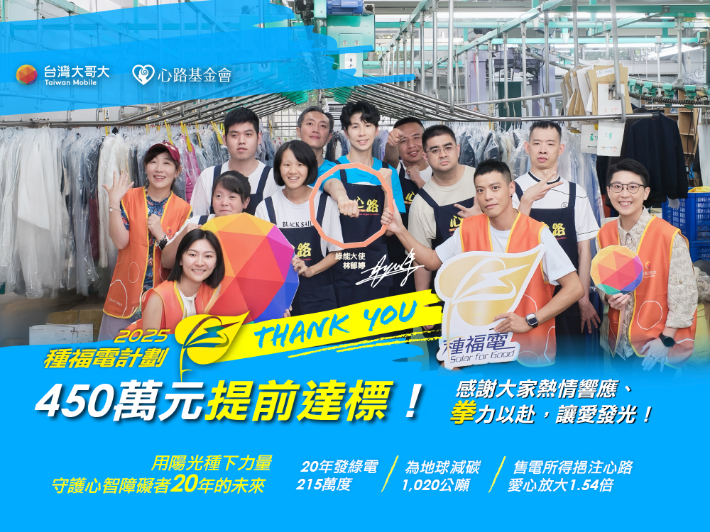 【勸募提前達標！】台灣大哥大 × 心路 ｜2025種福電計畫：Love Punch! 拳力以赴，讓愛發光