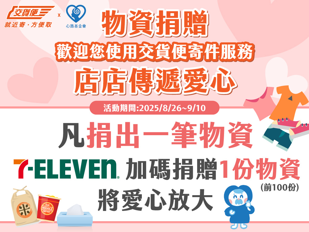 一份物資，為離島障礙者撐起生活勇氣 7 ELEVEN 交貨便與心路合作，發起愛心物資募集行動