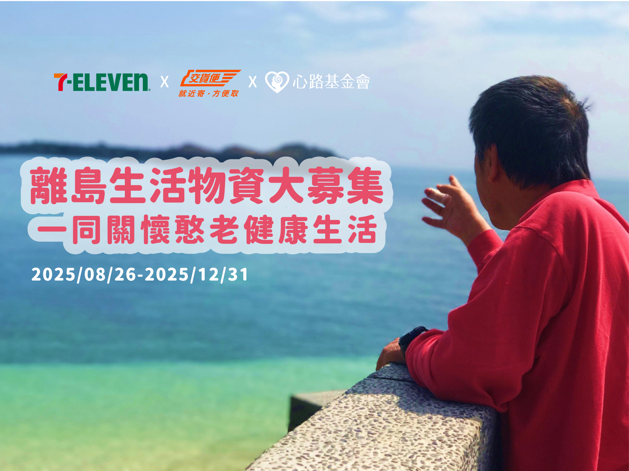 一份物資，為離島障礙者撐起生活勇氣 7 ELEVEN 交貨便與心路合作，發起愛心物資募集行動