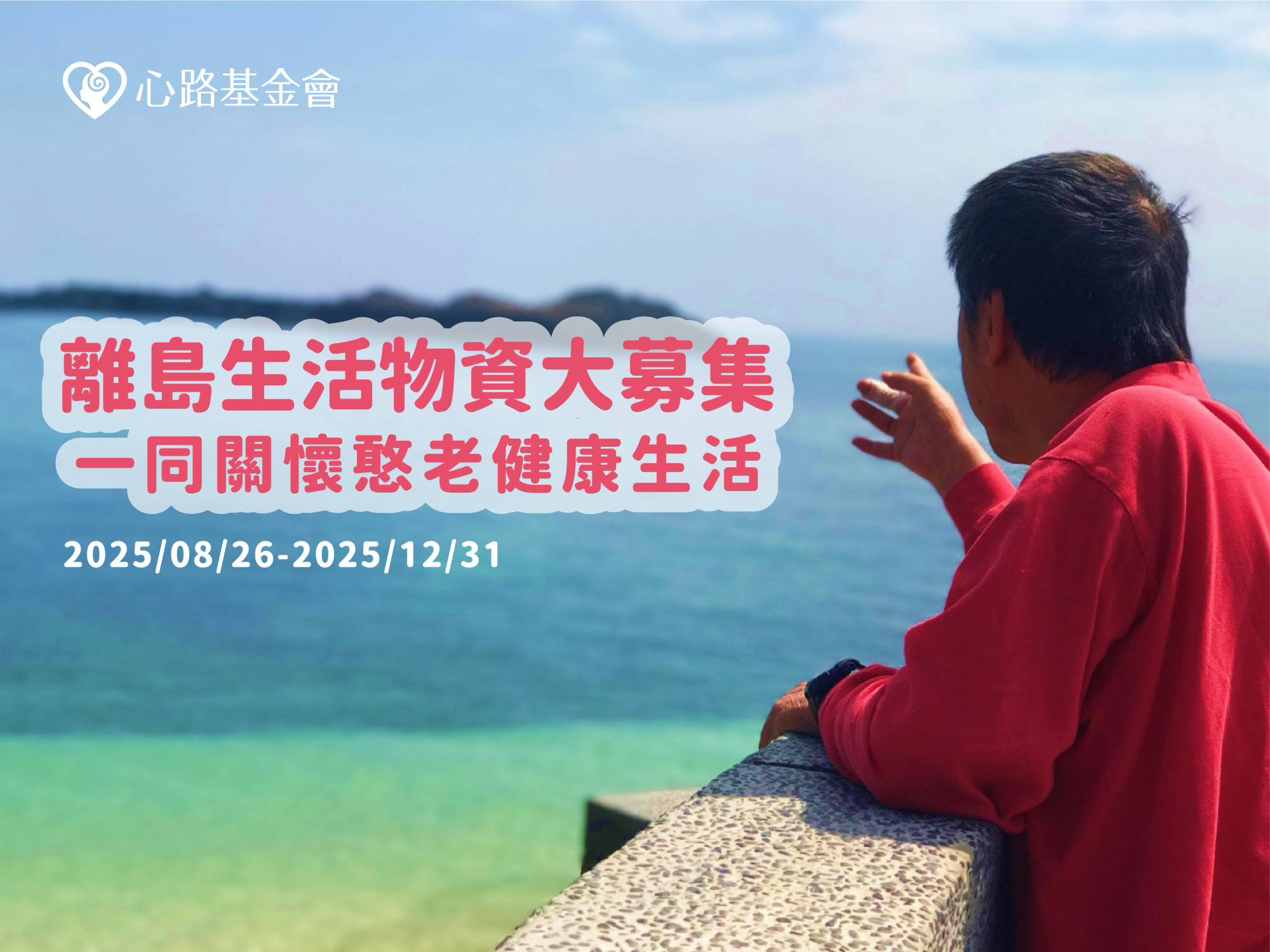 一份物資，為離島障礙者撐起生活勇氣 7 ELEVEN 交貨便與心路合作，發起愛心物資募集行動