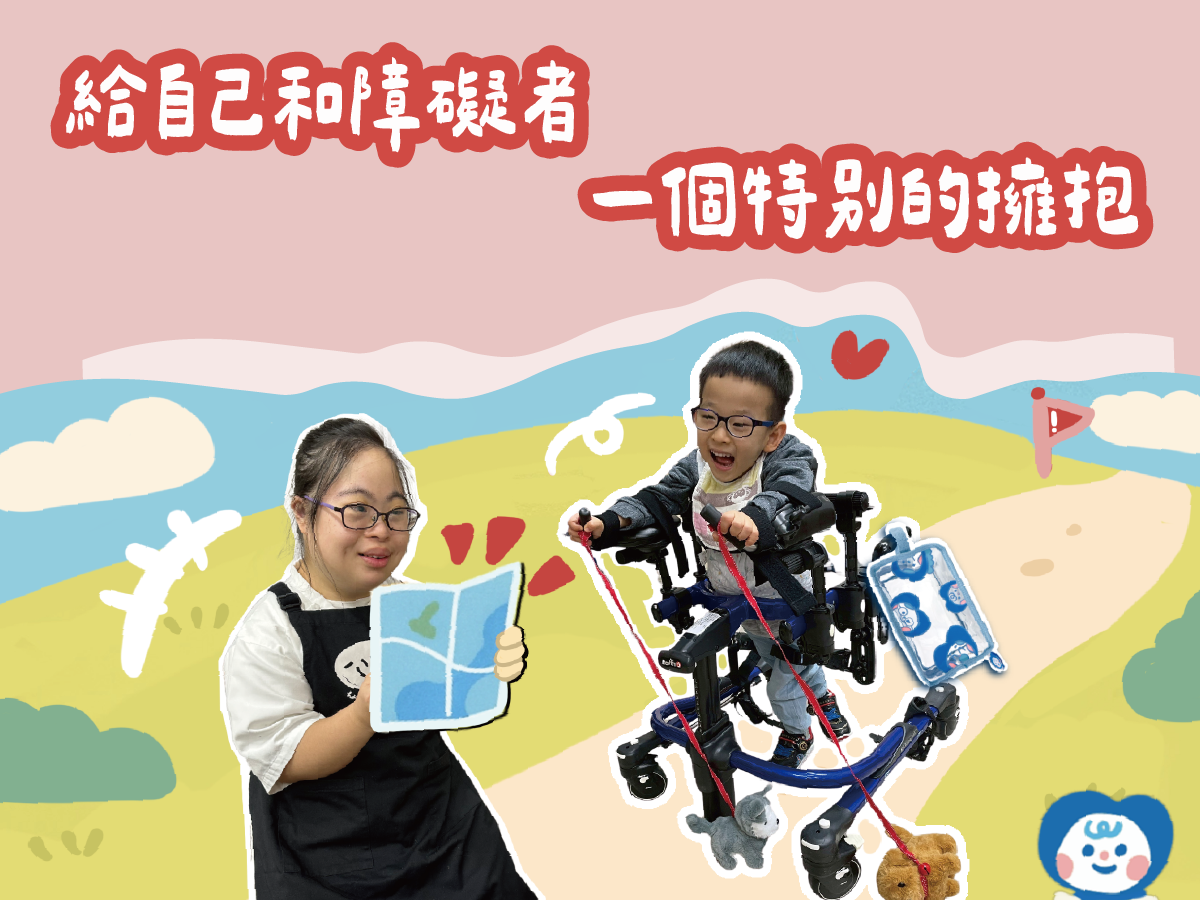 向愛看齊！成長的路曲折，但我們一直走下去