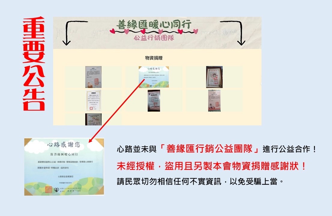 【聲明稿】針對「善緣匯行銷公益團隊」網站盜用一事