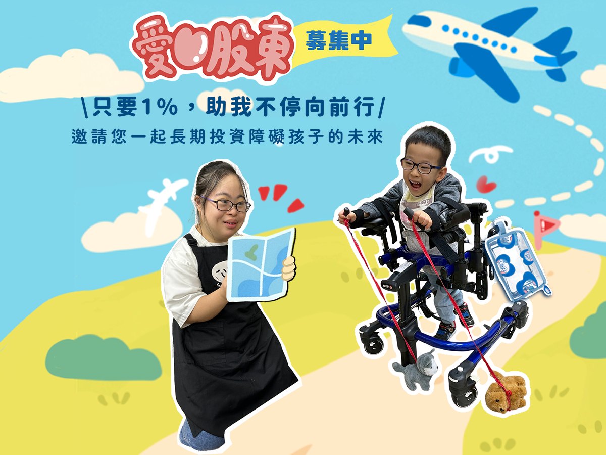 景氣差 捐款銳減 心路募集愛心股東 盼小額定捐成為穩定前行的力量