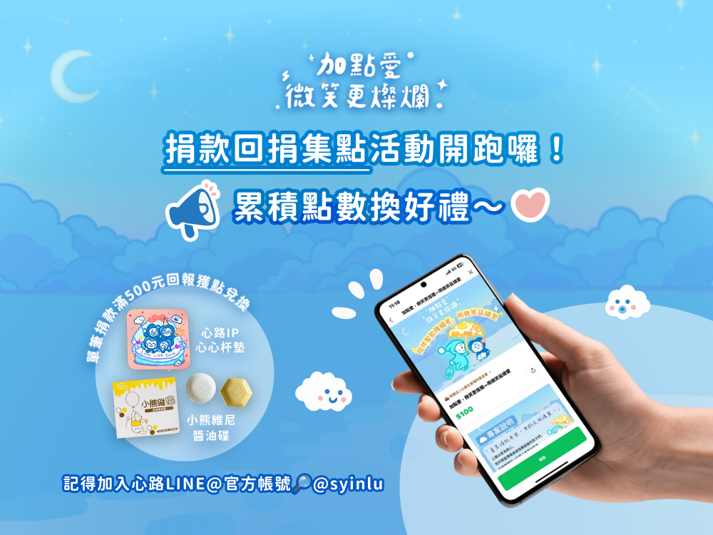【集點活動開跑】2025加點愛，微笑更燦爛──捐款集點兌禮，讓愛延續！