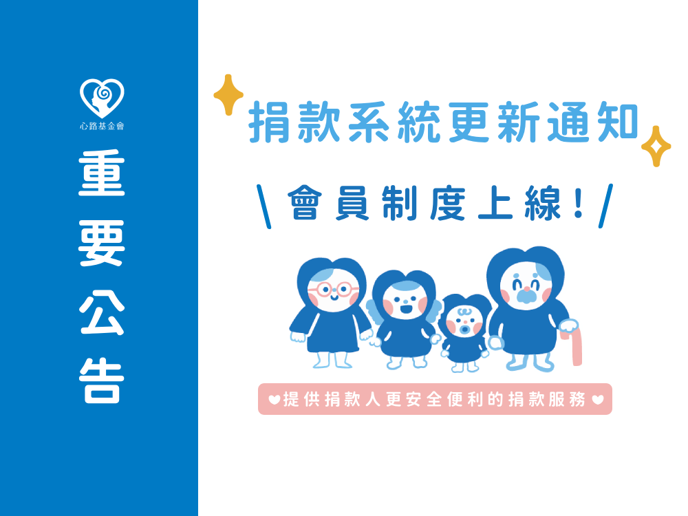 【公告】捐款系統更新通知：會員登入功能上線