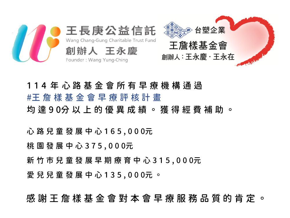 114年心路基金會所有早療機構通過「王詹樣基金會早療評核補助計畫