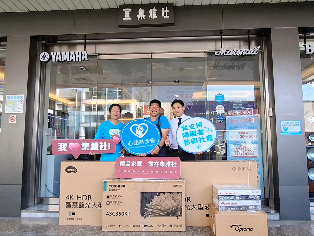 企業善行共創共好 集雅社捐電器支持心路基金會照顧服務