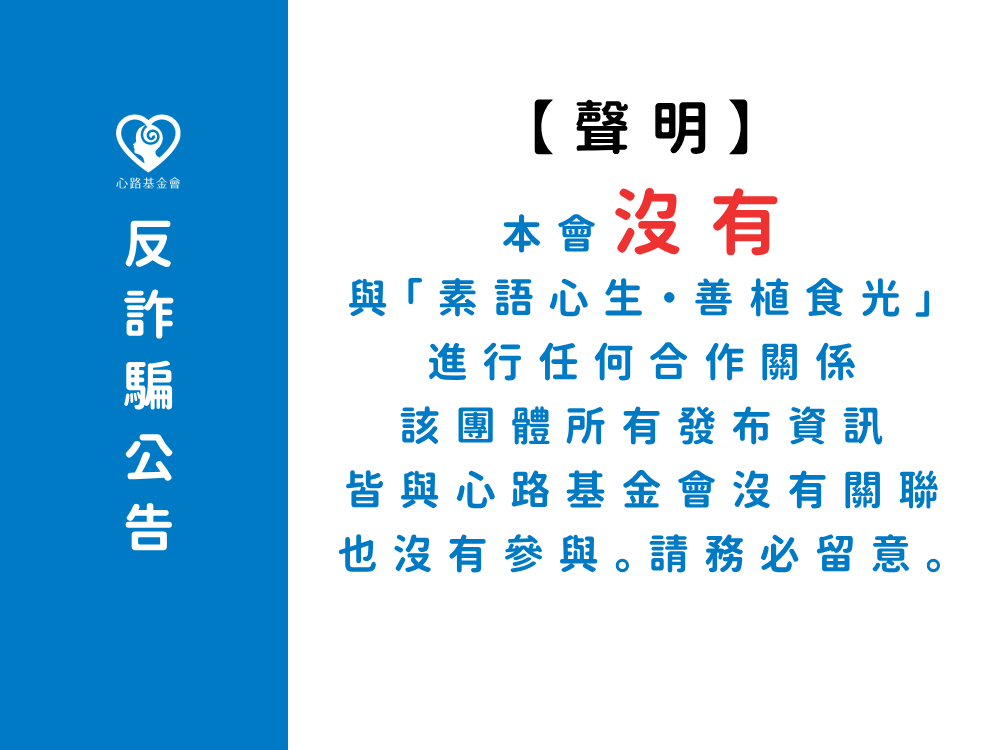 請注意★「素語心生．善植食光」發布之資訊與本會皆無關聯