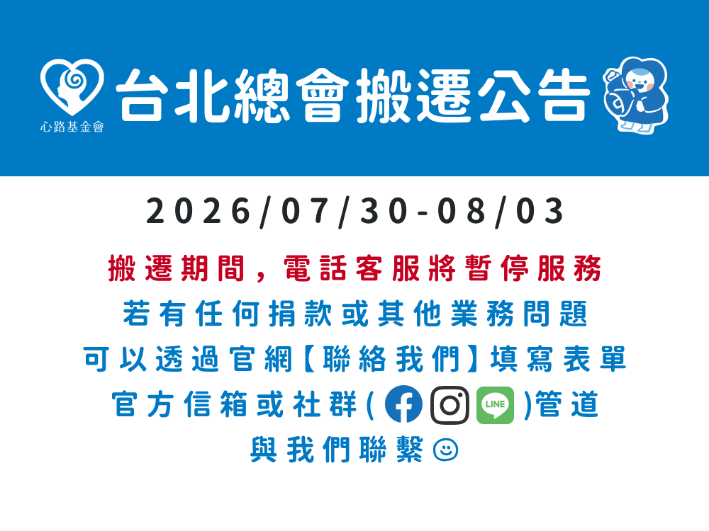 心路基金會台北總會搬遷公告
