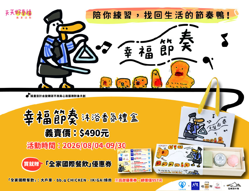 【活動資訊】陪你練習找到生活的節奏鴨！心路x全家國際餐飲旗下三品牌義賣《幸福節奏｜沐浴香氛》禮盒贈優惠券