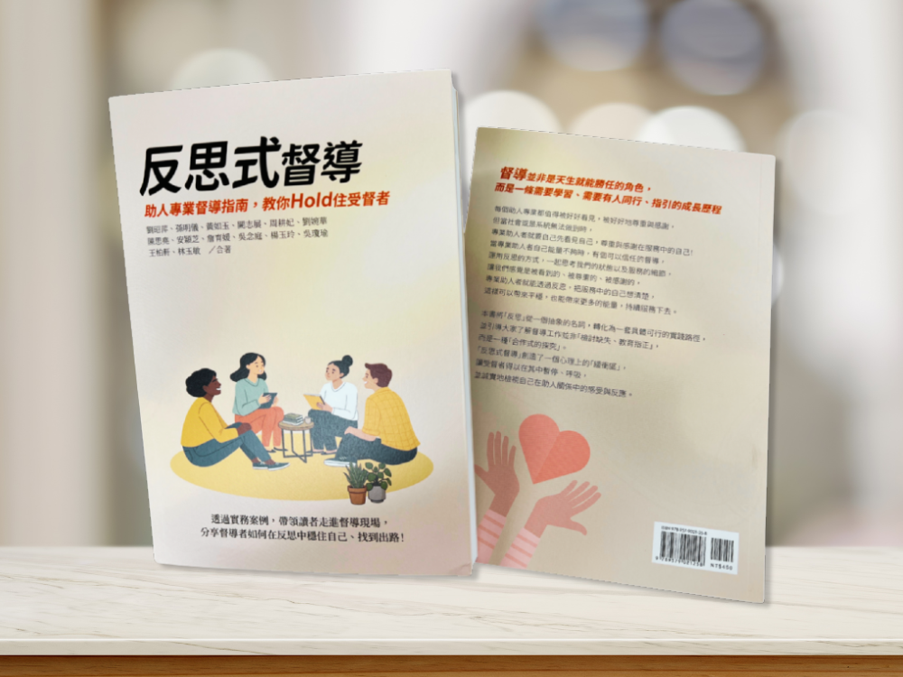 心路最新出版《反思式督導》：讓助人工作者在陪伴別人的路上，也有人同行