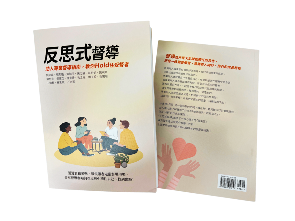 心路最新出版《反思式督導》：讓助人工作者在陪伴別人的路上，也有人同行