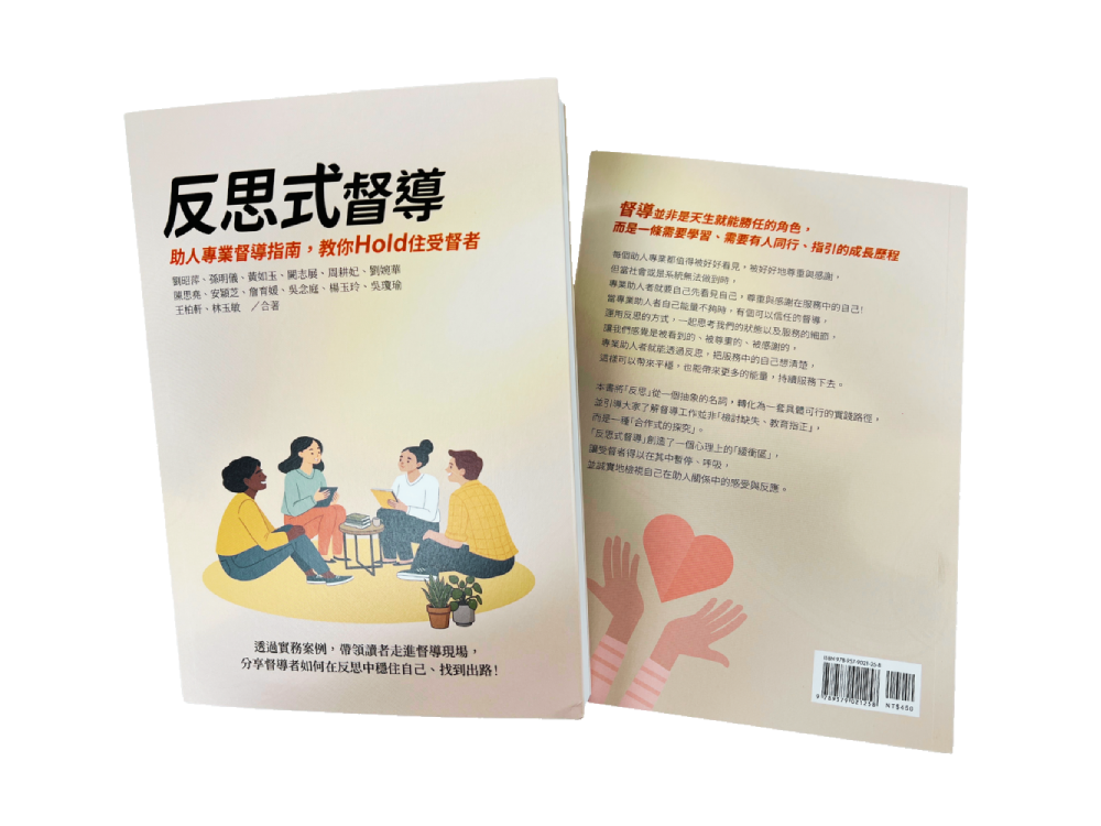 心路最新出版《反思式督導》：讓助人工作者在陪伴別人的路上，也有人同行