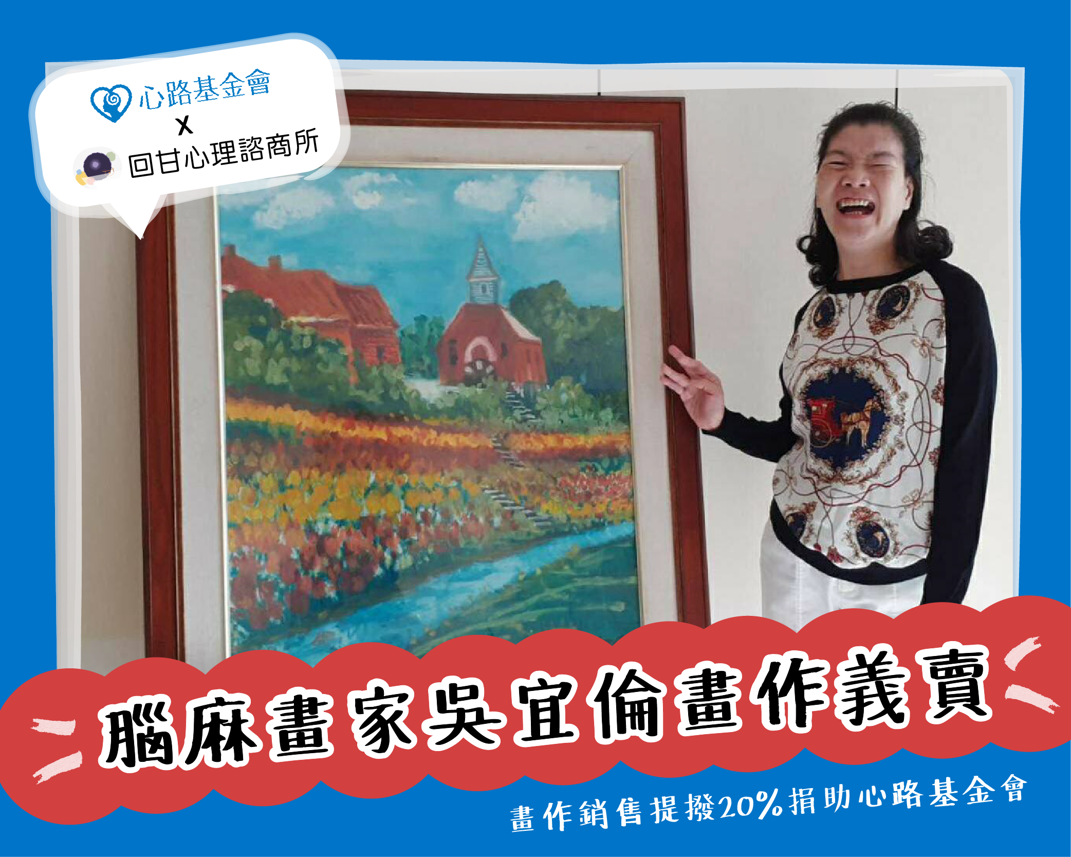 【高雄】腦麻畫家吳宜倫，疫情中感恩與回饋 義賣畫作捐心路，幫助籌募服務經費 