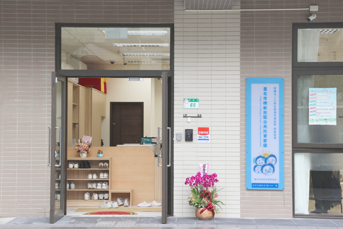 臺北市樟新社區公共托育家園