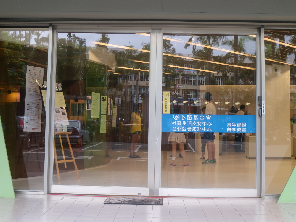 台北社區生活支持中心