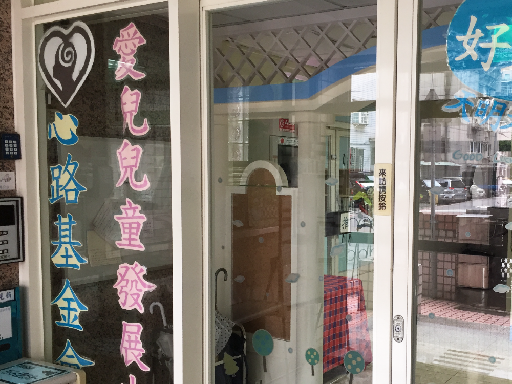 新北市愛兒兒童發展中心