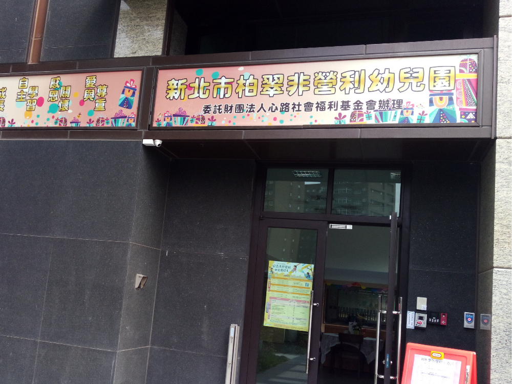 新北市柏翠非營利幼兒園(委託財團法人心路社會福利基金會辦理)