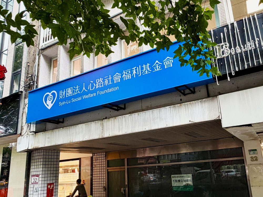 心路基金會台北總會