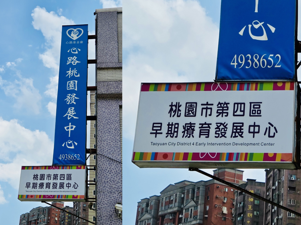 桃園市第四區早期療育中心