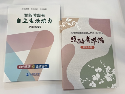 (台北場)自立生活培力教案手冊與家庭照顧者準備指引手冊成果分享會